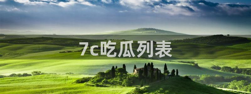 51cg吃瓜网每日吃瓜