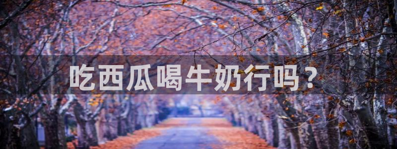 吃瓜吃到自己头上