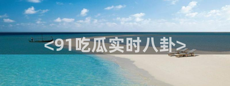 吃瓜吃到自己的死讯
