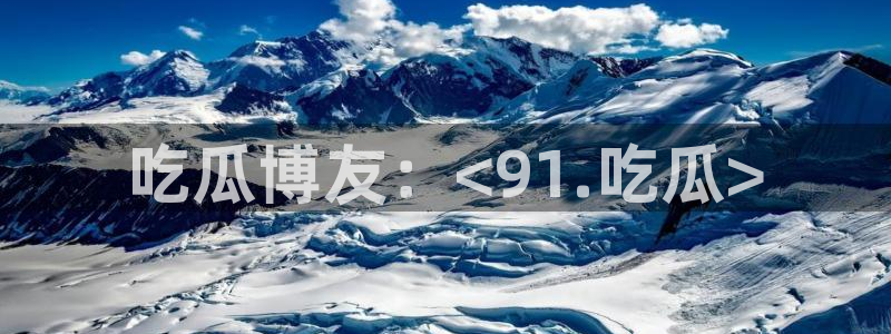 51cg吃瓜网每日吃瓜