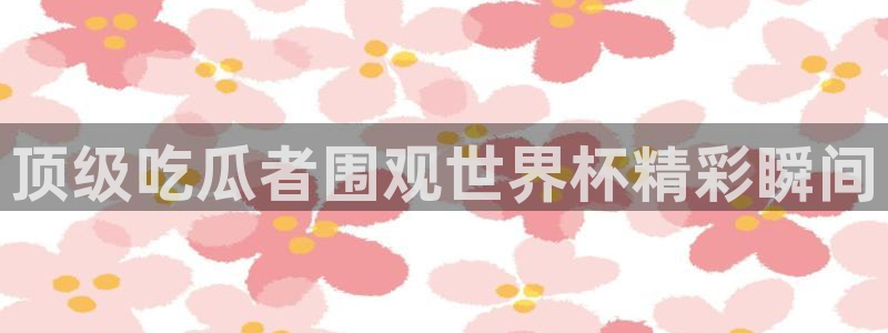 板栗瓜怎样做最好吃：顶级吃瓜者围观世界杯精彩瞬间