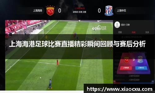 上海海港足球比赛直播精彩瞬间回顾与赛后分析