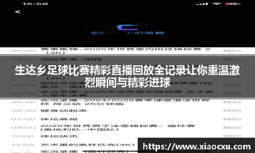 生达乡足球比赛精彩直播回放全记录让你重温激烈瞬间与精彩进球