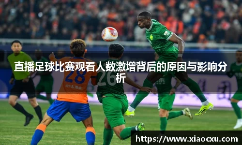 直播足球比赛观看人数激增背后的原因与影响分析