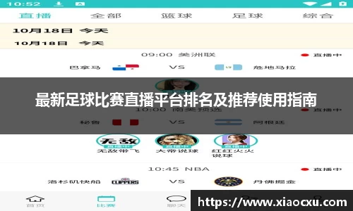最新足球比赛直播平台排名及推荐使用指南