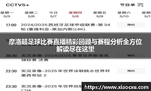 摩洛超足球比赛直播精彩回顾与赛程分析全方位解读尽在这里