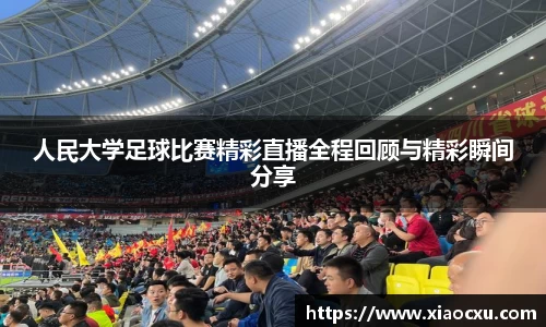 人民大学足球比赛精彩直播全程回顾与精彩瞬间分享