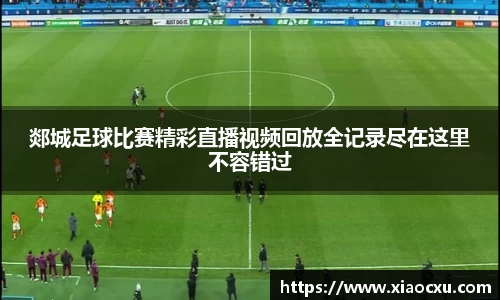 郯城足球比赛精彩直播视频回放全记录尽在这里不容错过