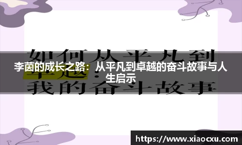 李茵的成长之路：从平凡到卓越的奋斗故事与人生启示