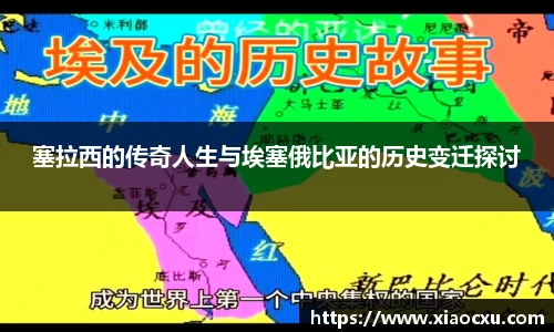 塞拉西的传奇人生与埃塞俄比亚的历史变迁探讨