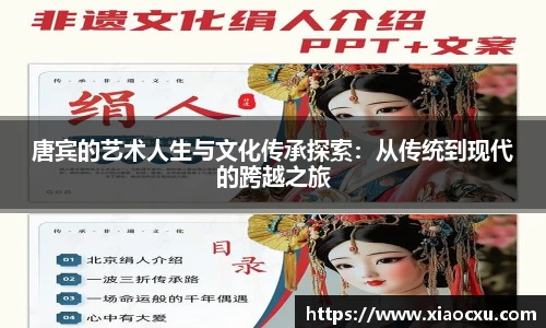 唐宾的艺术人生与文化传承探索：从传统到现代的跨越之旅