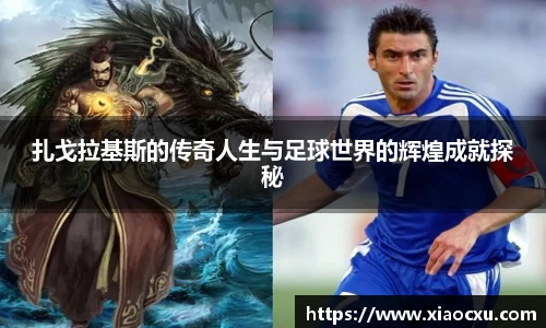 扎戈拉基斯的传奇人生与足球世界的辉煌成就探秘