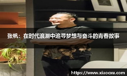 张帆：在时代浪潮中追寻梦想与奋斗的青春故事