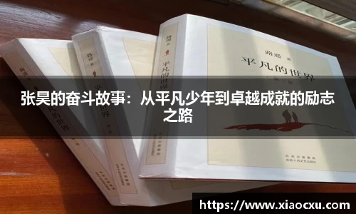 张昊的奋斗故事：从平凡少年到卓越成就的励志之路
