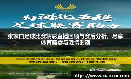 张家口足球比赛精彩直播回顾与赛后分析，尽享体育盛宴与激情时刻