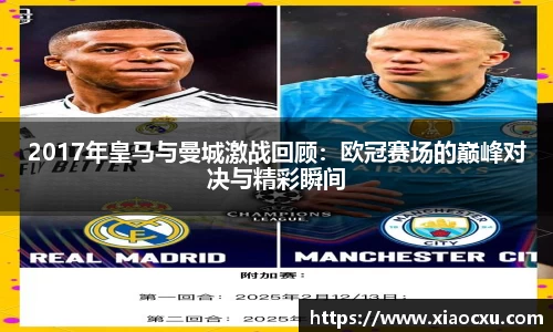 2017年皇马与曼城激战回顾：欧冠赛场的巅峰对决与精彩瞬间