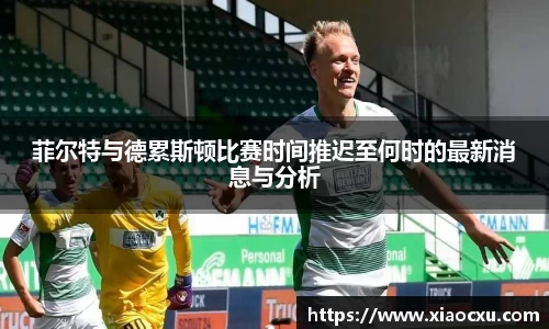 菲尔特与德累斯顿比赛时间推迟至何时的最新消息与分析