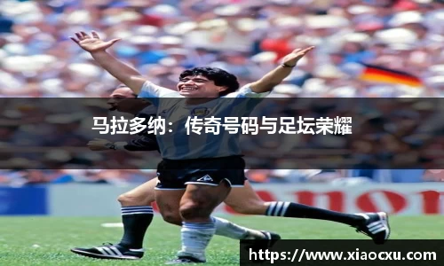马拉多纳：传奇号码与足坛荣耀