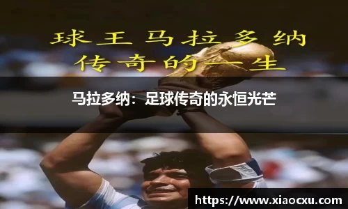 马拉多纳：足球传奇的永恒光芒