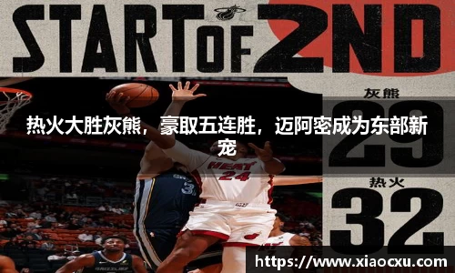 热火大胜灰熊，豪取五连胜，迈阿密成为东部新宠