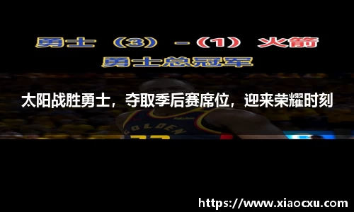 太阳战胜勇士，夺取季后赛席位，迎来荣耀时刻