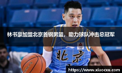 林书豪加盟北京首钢男篮，助力球队冲击总冠军