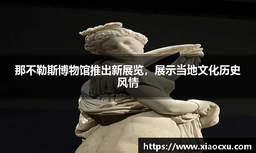 那不勒斯博物馆推出新展览，展示当地文化历史风情