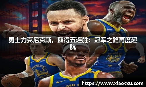 勇士力克尼克斯，取得五连胜：冠军之路再度起航