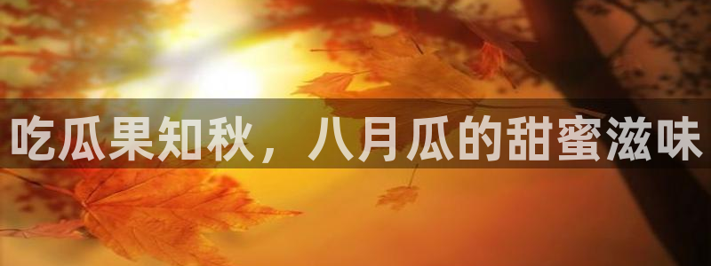 吃瓜喉咙痒怎么办:吃瓜果知秋,八月瓜的甜蜜滋味