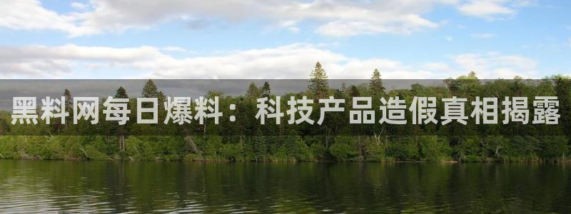 八月瓜尽量少吃的原因:黑料网每日爆料:科技产品造假真相揭露