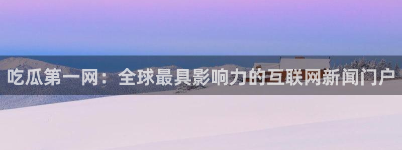 51cg热门大瓜今日吃瓜:吃瓜第一网:全球最具影响力的互联网新闻门户