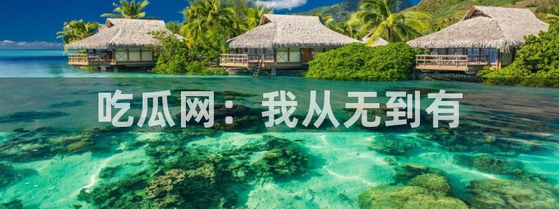 吃瓜舌头发麻什么原因:吃瓜网:我从无到有