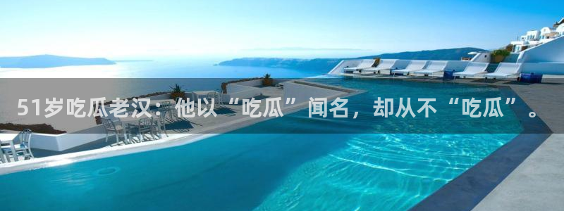 吃瓜舌头发麻什么原因：51岁吃瓜老汉：他以“吃瓜”闻名，却从不“吃瓜”。