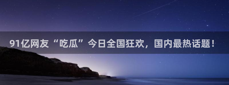 www.吃瓜.com：91亿网友“吃瓜”今日全国狂欢，国内最热话题！
