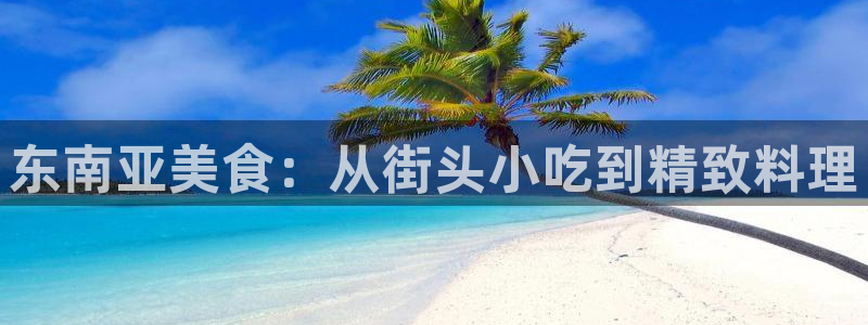 nanataipei51吃瓜：东南亚美食：从街头小吃到精致料理