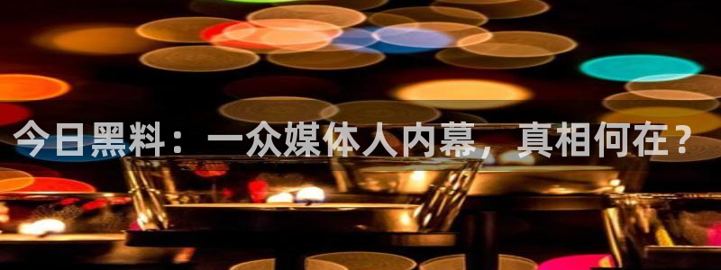 58吃瓜今日吃瓜入口：今日黑料：一众媒体人内幕，真相何在？