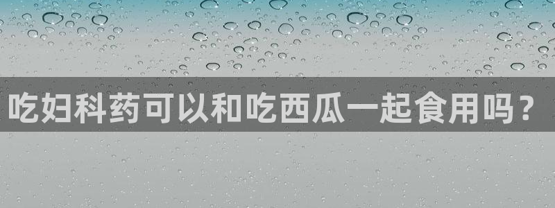 高血糖能吃籽瓜吗：吃妇科药可以和吃西瓜一起食用吗？