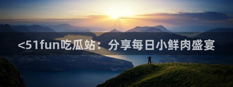51吃瓜网每日榜单:<51fun吃瓜站:分享每日小鲜肉盛宴