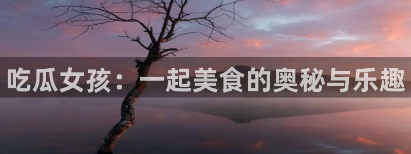 吃小瓜舌头尖疼是为什么:吃瓜女孩:一起美食的奥秘与乐趣