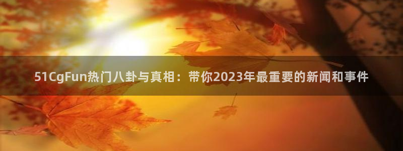 51全网更新最快最全的吃瓜网