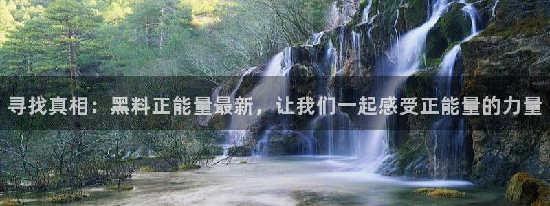 51吃瓜网今日必吃每日大瓜:寻找真相:黑料正能量最新,让我们一起感受正能量的力量