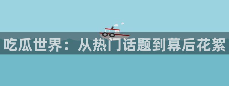被读心后全员吃瓜吃疯了：吃瓜世界：从热门话题到幕后花絮