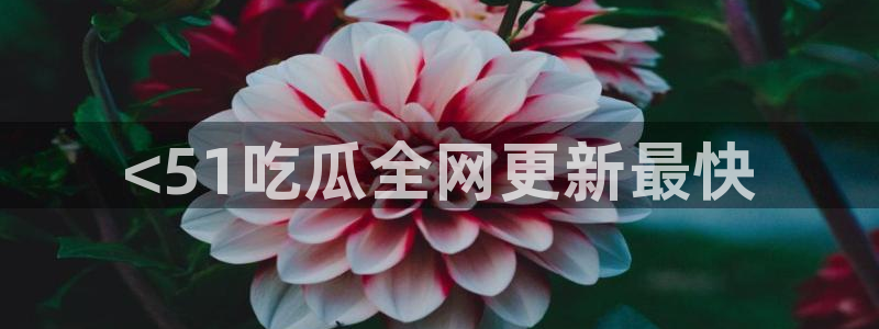 吃瓜吃到自己死讯:<51吃瓜全网更新最快