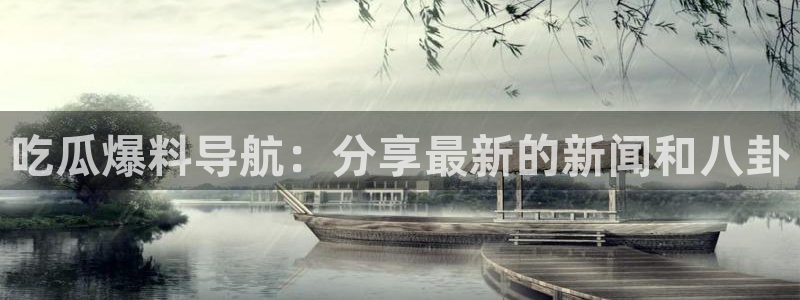 nanataipei吃瓜:吃瓜爆料导航:分享最新的新闻和八卦