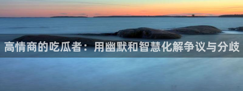 718.sⅹ 吃瓜:高情商的吃瓜者:用幽默和智慧化解争议与分歧