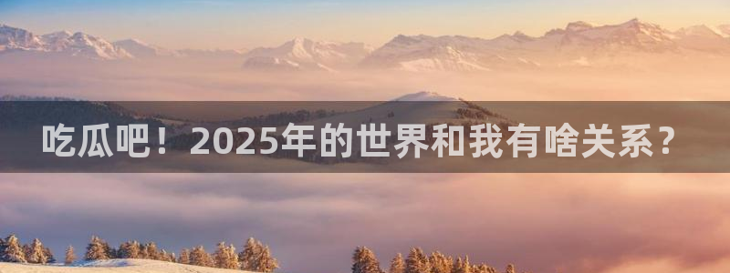 长生武道从九龙夺嫡开始吃瓜:吃瓜吧!2025年的世界和我有啥关系?