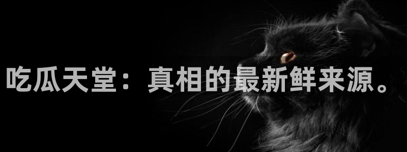 51吃瓜今日吃瓜必吃莫里秀：吃瓜天堂：真相的最新鲜来源。