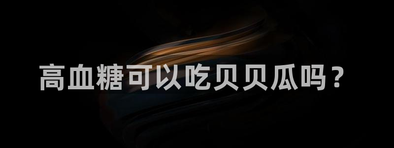 www.吃瓜.com：高血糖可以吃贝贝瓜吗？