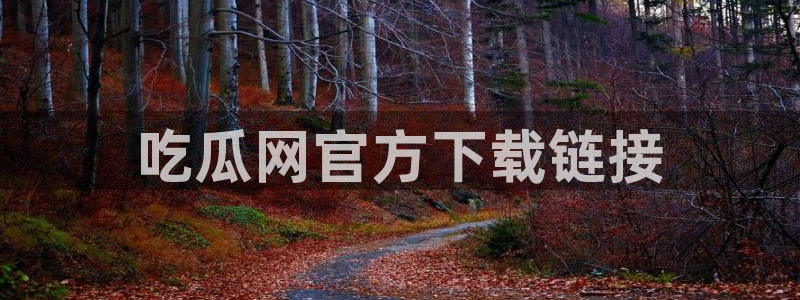51cg吃瓜网今日吃瓜：吃瓜网官方下载链接