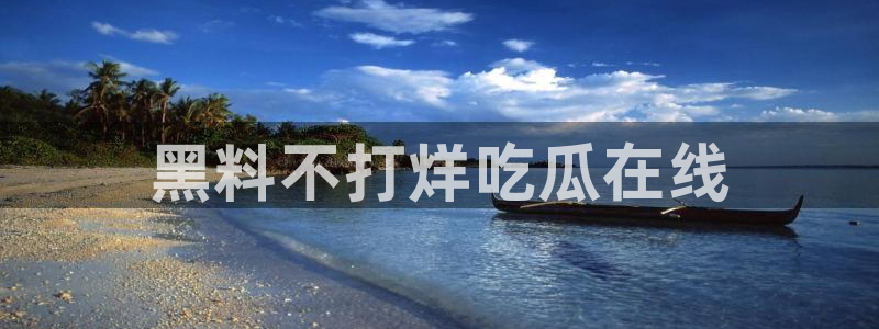 51吃瓜.world张津瑜:黑料不打烊吃瓜在线